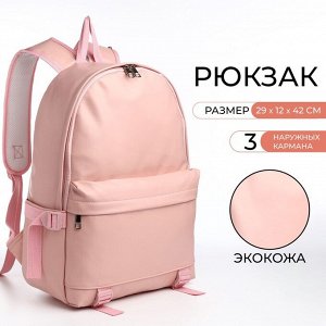 Рюкзак школьный Aelion с карманами, розовый