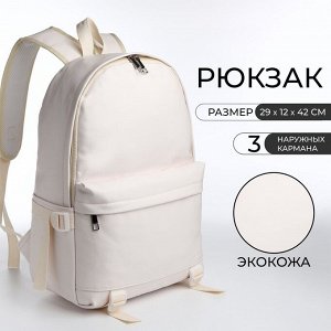 Рюкзак школьный Aelion с карманами, белый