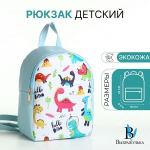 Рюкзак детский для девочки на молнии «Выбражулька», голубой