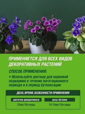 Удобрение жидкое ДЛЯ ЦВЕТУЩИХ,  285 мл Цветочное счастье  минеральное, Фаско