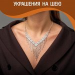 Украшения Чокеры, колье, цепи, подвески — шикарно