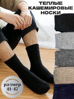 Носки мужские шерстяные 41-47