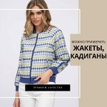 Жакеты, кардиганы