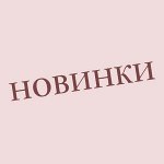 Новинки