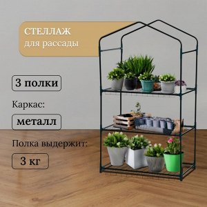 Стеллаж для рассады, 3 полки, 110x40x65 см, металлический каркас d=12 мм, без чехла, Greengo