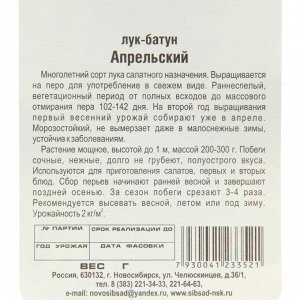 Сибирский сад Семена Лук Батун Апрельский , 1 г