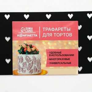 Трафарет для торта «Сердечки», 32x10 см