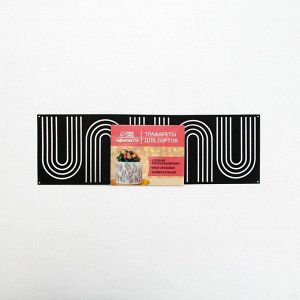 Трафарет для торта «Абстракция», 32x10 см