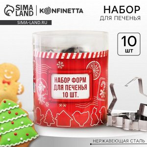 Формочки для печенья новогодние «Зимний вкус», набор 10 шт., нержавеющая сталь