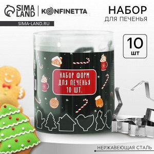 Формочки для печенья новогодние «Новогодние сладости», набор 10 шт., нержавеющая сталь