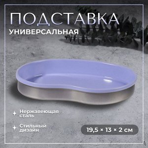 Подставка для хранения косметических принадлежностей, нержавеющая сталь, 19.5x13x2 см, сиреневая