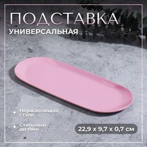 Подставка для хранения косметических принадлежностей, нержавеющая сталь, 22,9 x 9,7 x 0,7 см, цвет розовый