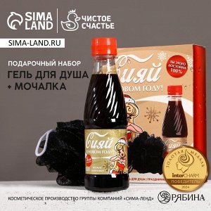Подарочный набор новогодний «Сияй», гель для душа 250 мл и мочалка для тела, Чистое счастье