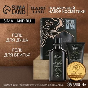 Подарочный набор косметики BLACK ONYX «23 Февраля», гель для душа 290 мл и гель для бритья 110 мл, аромат сандалового дерева, HARD LINE