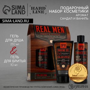 Подарочный набор косметики Real men, гель для душа 250 мл и гель для бритья 110 мл, аромат сандала и ванили, HARD LINE