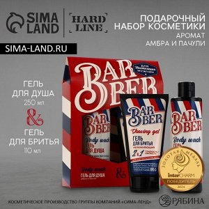 Подарочный набор косметики Barber, гель для душа 250 мл и гель для бритья 110 мл, аромат амбры и пачули, HARD LINE