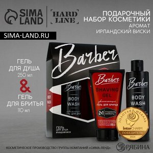 Подарочный набор косметики Barber, гель для душа 250 мл и гель для бритья 110 мл, аромат ирландского виски, HARD LINE