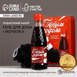 Подарочный набор новогодний «С праздником», гель для душа 250 мл и мочалка для тела, Чистое счастье