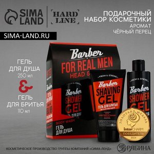 Подарочный набор косметики For real men, гель для душа 250 мл и гель для бритья 110 мл, аромат черного перца, HARD LINE