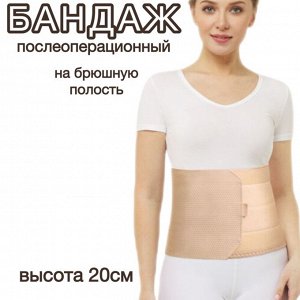 Бандаж послеоперационный на брюшную полость Б-340, высота 20см, бежевый