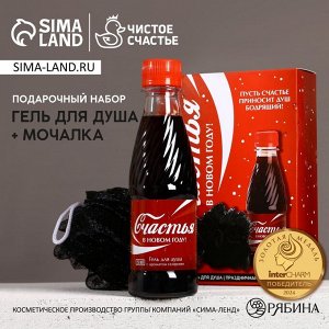 Подарочный набор новогодний «Радости», гель для душа 250 мл и мочалка для тела, Чистое счастье