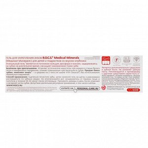 Гель для укрепления зубов R.O.C.S. Medical Minerals, для детей и подростков, со вкусом клубники, 45 г