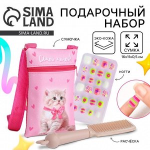 Подарочный набор для девочки, накладные ногти, сумка, расчёска