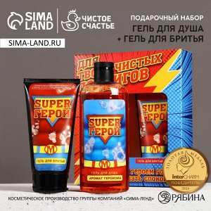 Подарочный набор косметики «Для подвигов»: гель для душа 250 мл и гель для бритья 110 мл, Чистое счастье