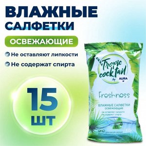 Влажные салфетки Aura Tropic Cocktail, освежающие, МИКС, 15 шт.