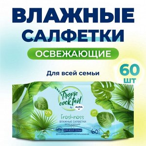Влажные салфетки Aura Tropic Cocktail, освежающие, МИКС, 60 шт