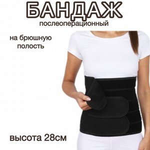 Бандаж послеоперационный на брюшную полость Б-334, высота 28см, черный