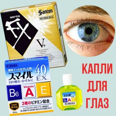 Капли для глаз из Японии в наличии (◕‿◕✿)