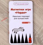 Магнитная игра &quot;Нарды&quot;