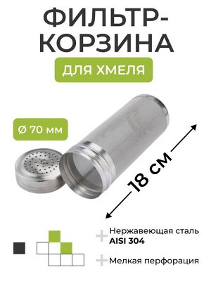 Корзина-фильтр для охмеления 7см * 18 см