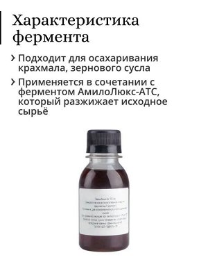 Фермент ГлюкоЛюкс-А 100 мл