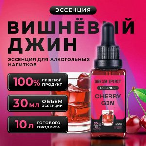 Эссенция Dream Spirit "Вишневый Джин\Cherry Gin" (ароматизатор пищевой), 30 мл