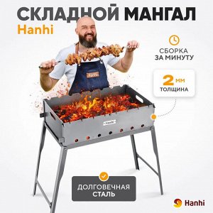 Мангал складной Hanhi 2
