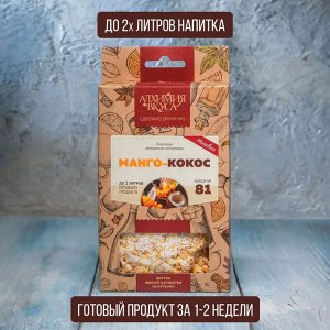 Набор Алхимия вкуса № 81 для приготовления наливки "Манго-Кокос", 95 г