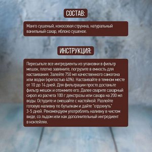 Набор Алхимия вкуса № 81 для приготовления наливки "Манго-Кокос", 95 г