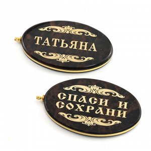 Брелок именной из обсидиана овал "Татьяна" 50*30мм