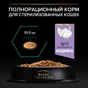 Сухой корм PRO PLAN® Sterilised Adult RENAL PLUS для взрослых стерилизованных кошек, с высоким содержанием индейки, 400 г