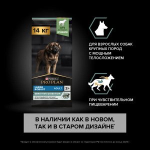 Сухой корм PRO PLAN® SENSITIVE DIGESTION для взрослых собак крупных пород с мощным телосложением с чувствительным пищеварением, с высоким содержанием ягненка, 14 кг