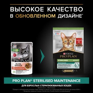 Влажный корм PRO PLAN® Sterilised MAINTENANCE для взрослых стерилизованных кошек, с говядиной в соусе, 85 г