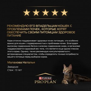 Сухой корм PRO PLAN® Sterilised Adult RENAL PLUS для взрослых стерилизованных кошек, с высоким содержанием индейки, 400 г