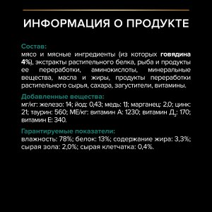 Влажный корм PRO PLAN® Sterilised MAINTENANCE для взрослых стерилизованных кошек, с говядиной в соусе, 85 г