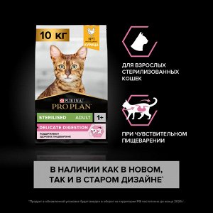Сухой корм PRO PLAN® Sterilised DELICATE DIGESTION для взрослых стерилизованных кошек с чувствительным пищеварением, с высоким содержанием курицы, 10 кг