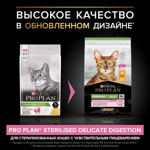 Сухой корм PRO PLAN® Sterilised DELICATE DIGESTION для взрослых стерилизованных кошек с чувствительным пищеварением, с высоким содержанием курицы, 10 кг