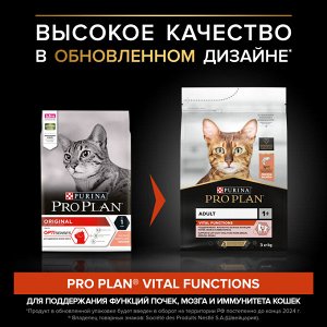 Сухой корм для кошек PRO PLAN® VITAL FUNCTIONS для поддержания функций почек, мозга и иммунитета, с высоким содержанием лосося, 3 кг