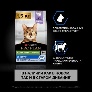 Сухой корм PRO PLAN® Sterilised LONGEVIS® для стерилизованных кошек старше 7 лет, с высоким содержанием индейки, 1.5 кг