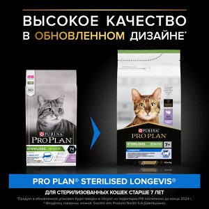 Сухой корм PRO PLAN® Sterilised LONGEVIS® для стерилизованных кошек старше 7 лет, с высоким содержанием индейки, 1.5 кг